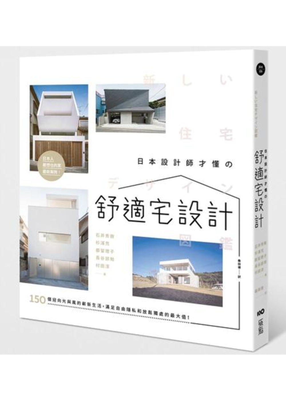 日本設計師才懂的舒適宅設計：150個迎向光與風的嶄新生活，滿...