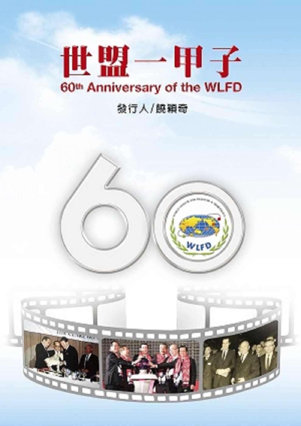 60th Anniversary of the WLFD（世...