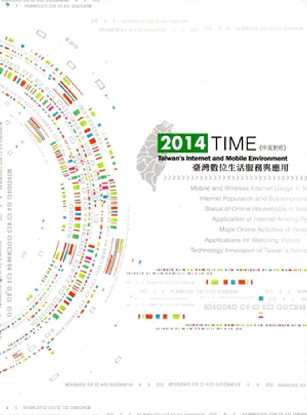 2014 TIME：臺灣數位生活服務與應用（中英對照）