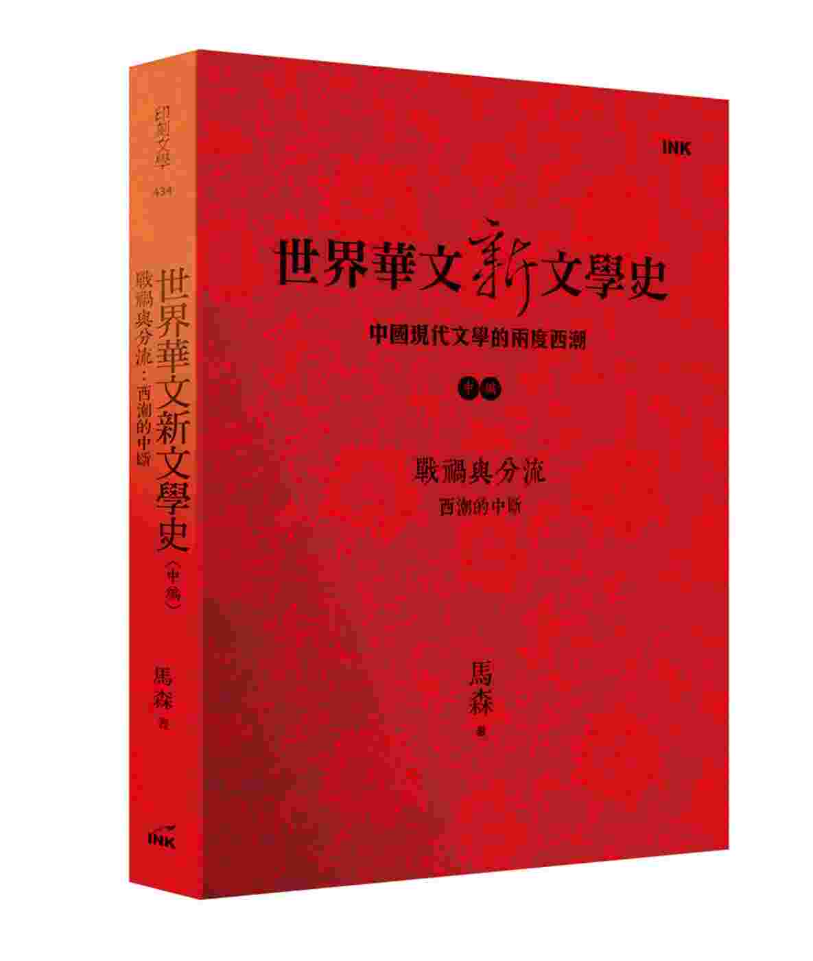 世界華文新文學史(中編)：戰禍與分流　西潮的中斷