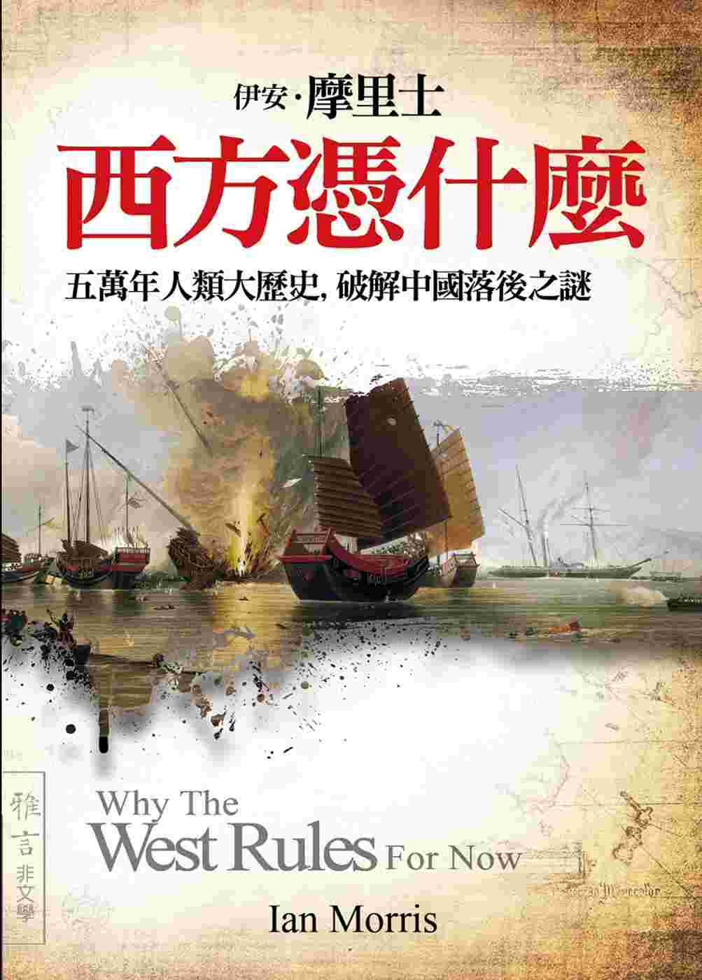 西方憑什麼：五萬年人類大歷史，破解中國落後之謎