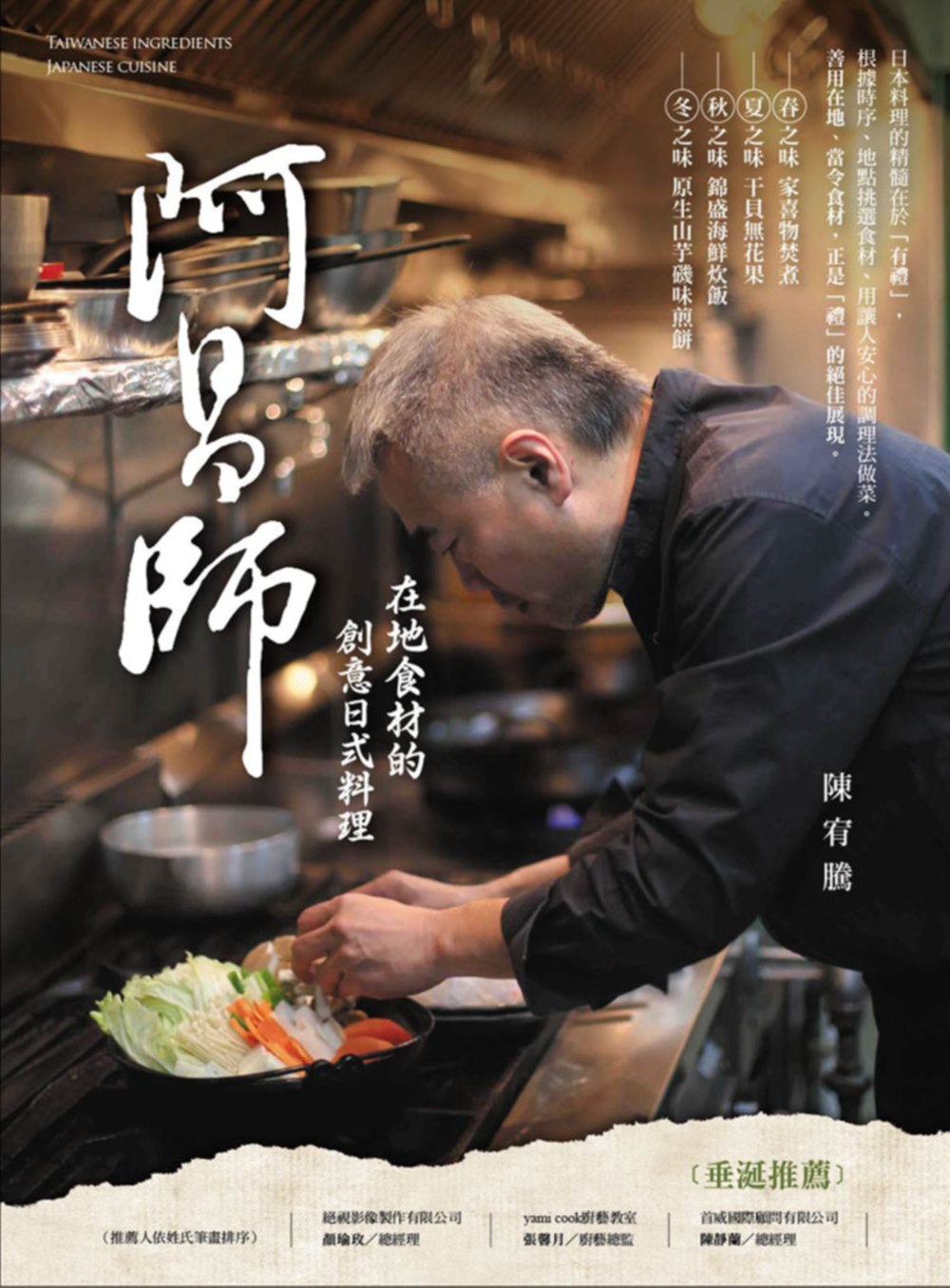 阿昌師在地食材的創意日本料理