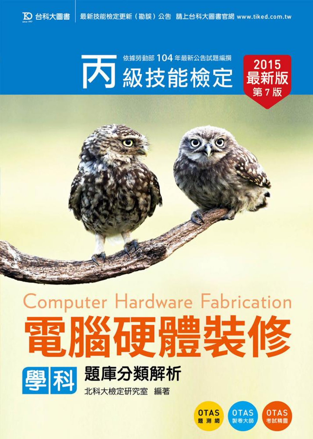 丙級電腦硬體裝修學科題庫分類解析 - 2015年最新版(第七版) - 附贈OTAS題測系統