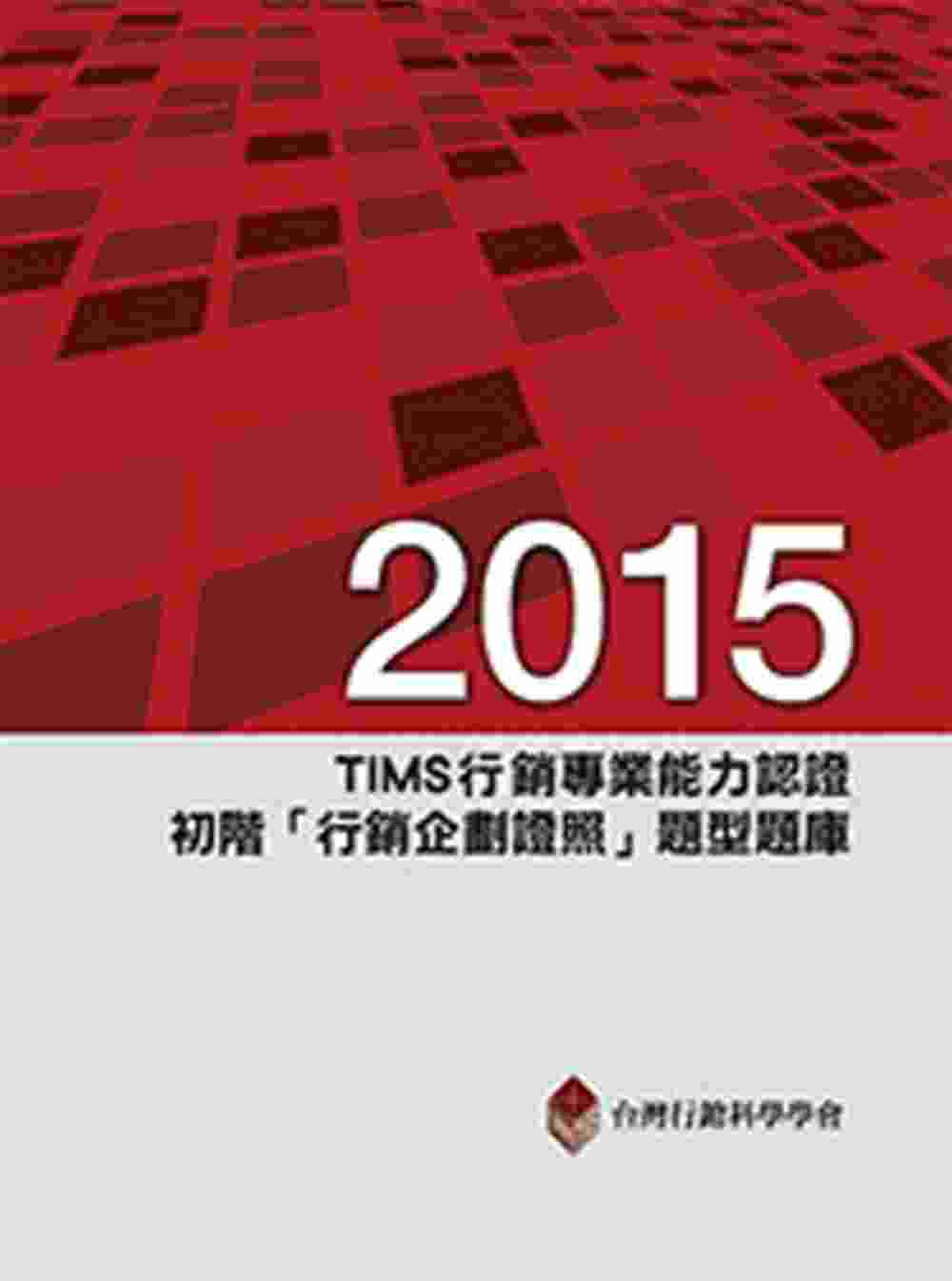 2015年TIMS行銷專業能力認證：初階「行銷企劃證照」題型...