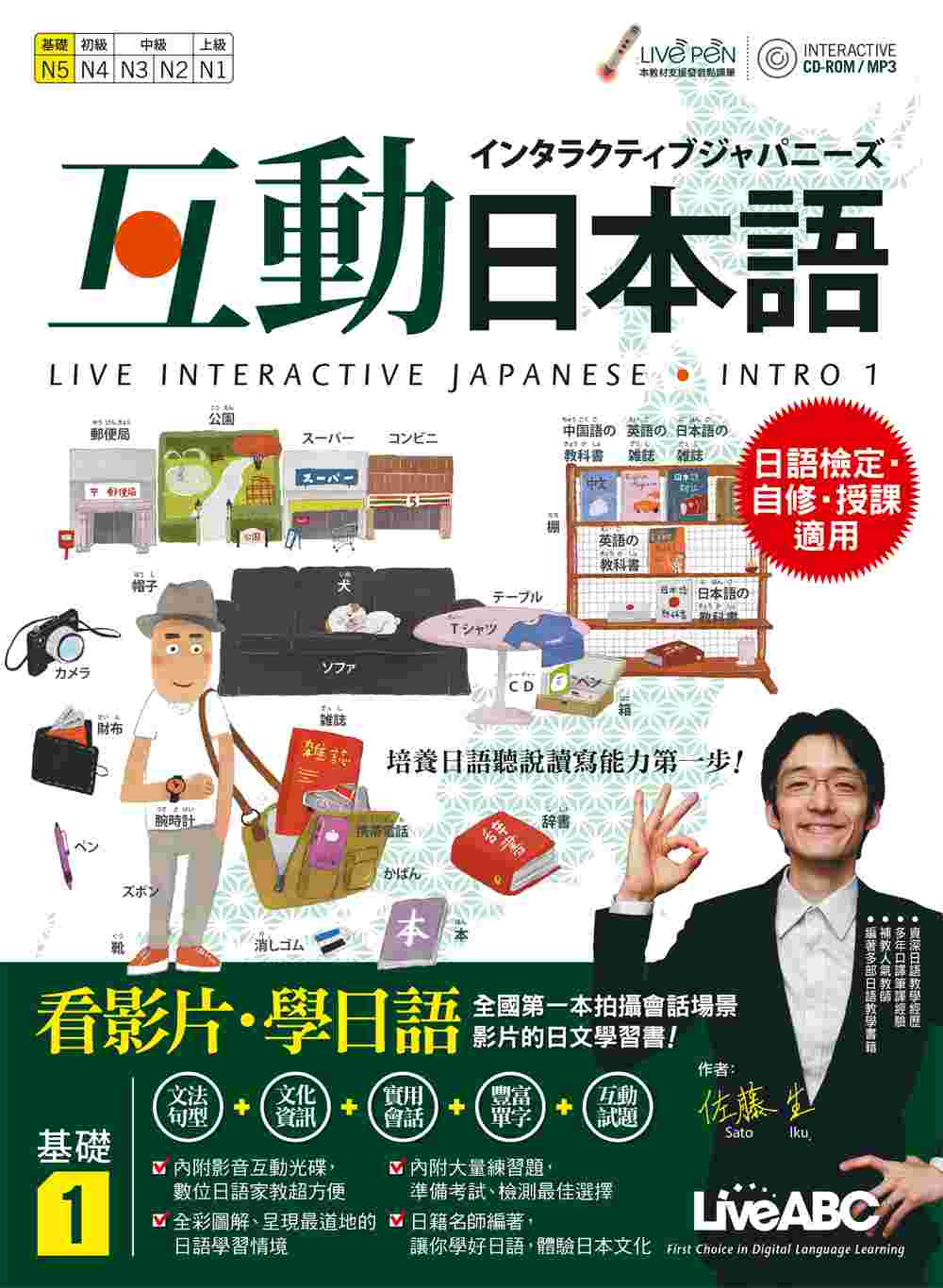 互動日本語 基礎1【書+ 1片電腦互動光碟（含朗讀MP3功能）+解答本】