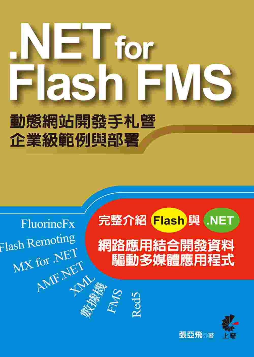 .NET for Flash FMS 動態網站開發手札暨企業...