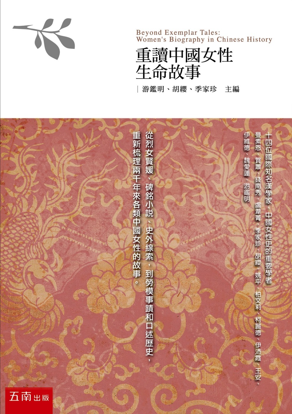 重讀中國女性生命故事(2版)