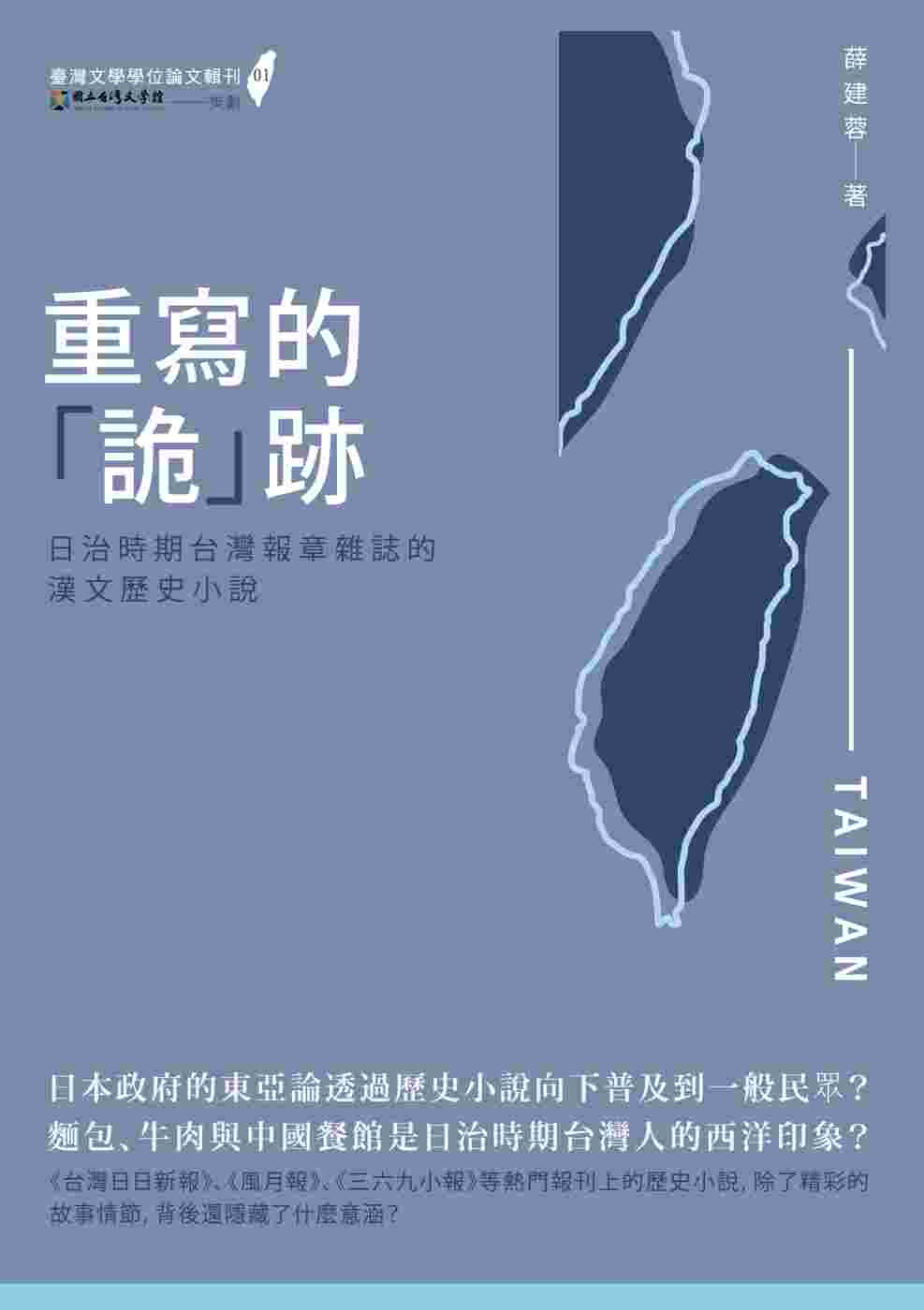 重寫的「詭」跡：日治時期台灣報章雜誌的漢文歷史小說