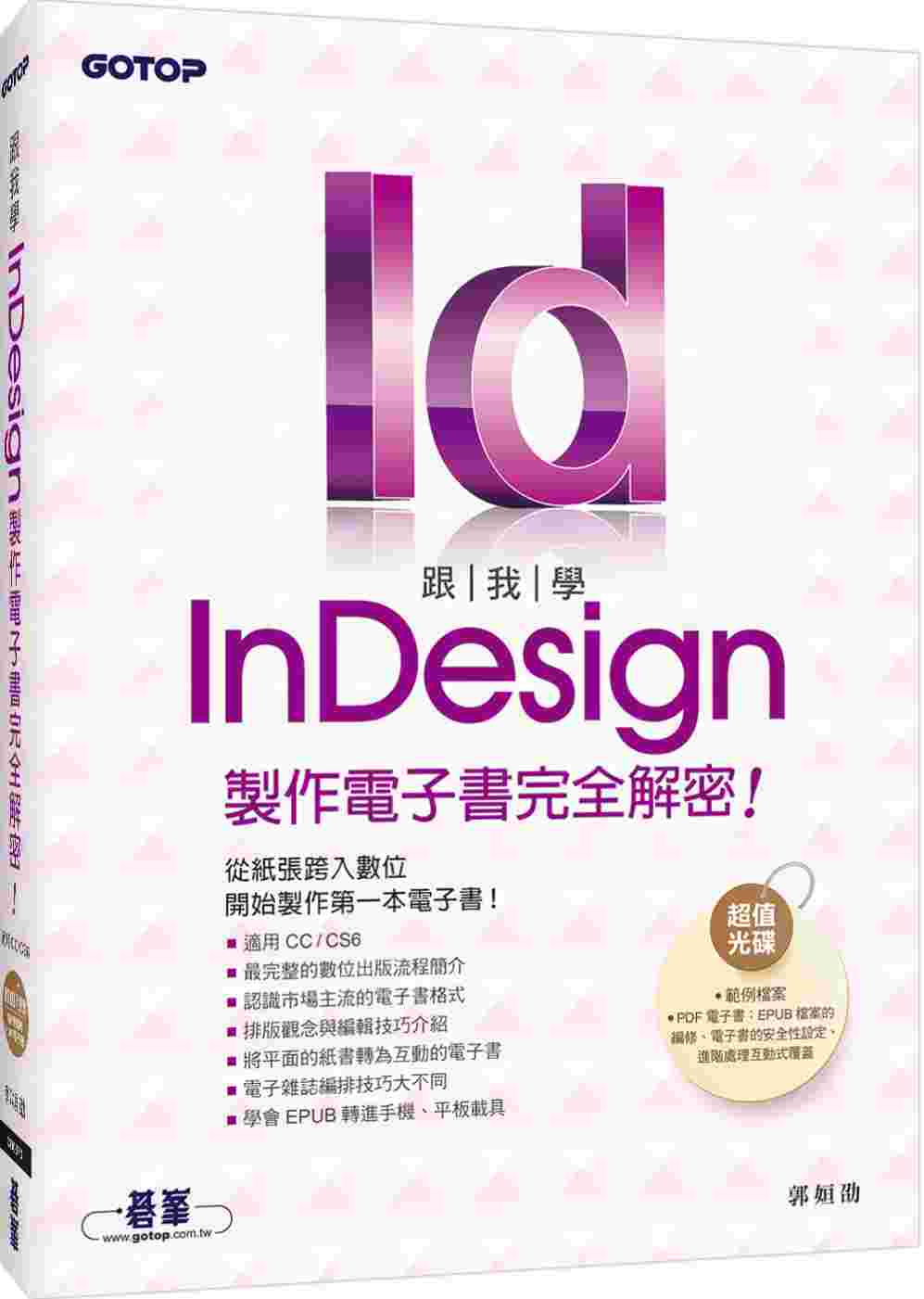 跟我學InDesign製作電子書完全解密：從紙張跨入數位，開始製作第一本電子書(適用CC／CS6)(附DVD)