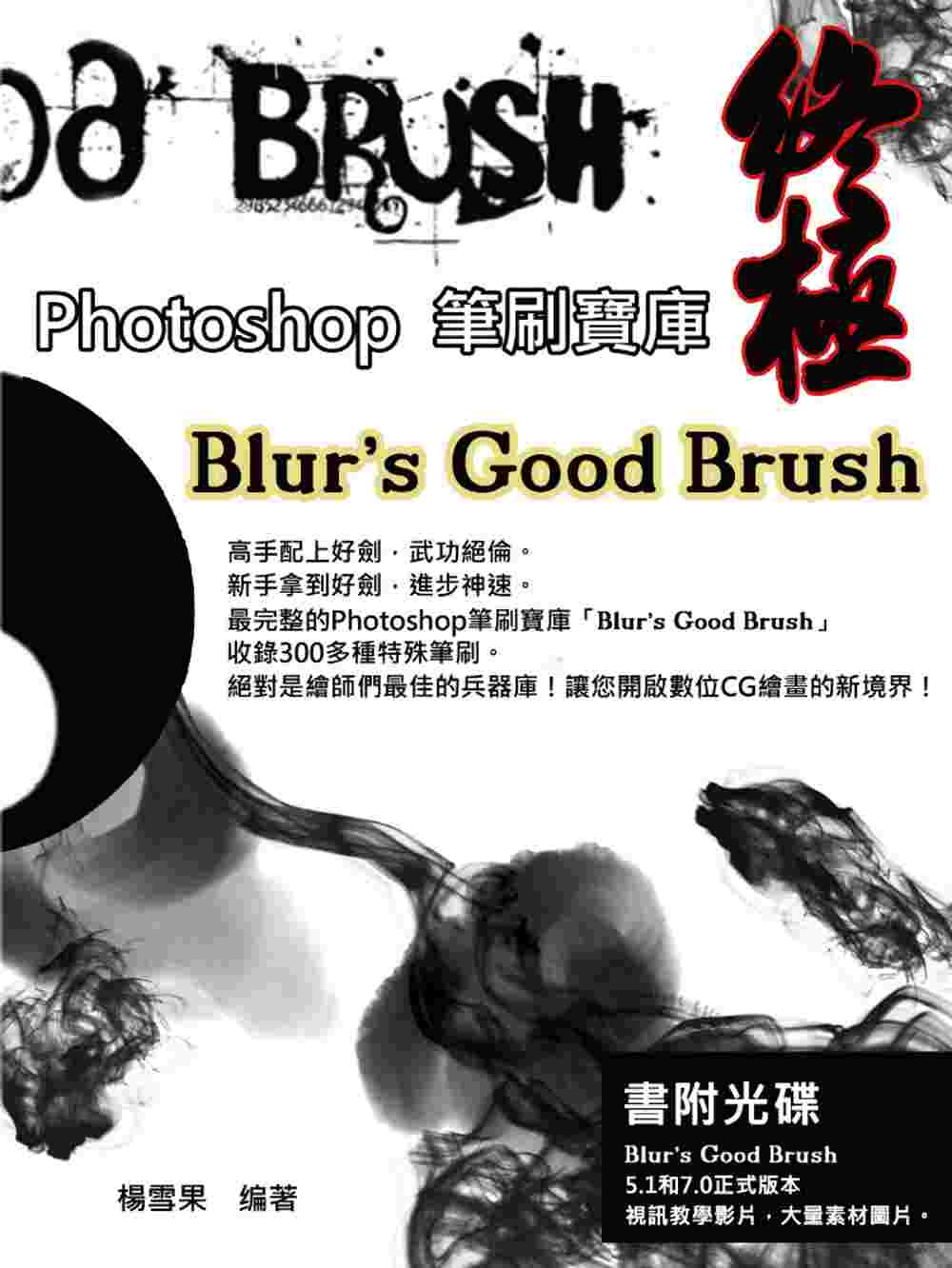終極Photoshop筆刷寶庫-Blur’s Good Br...