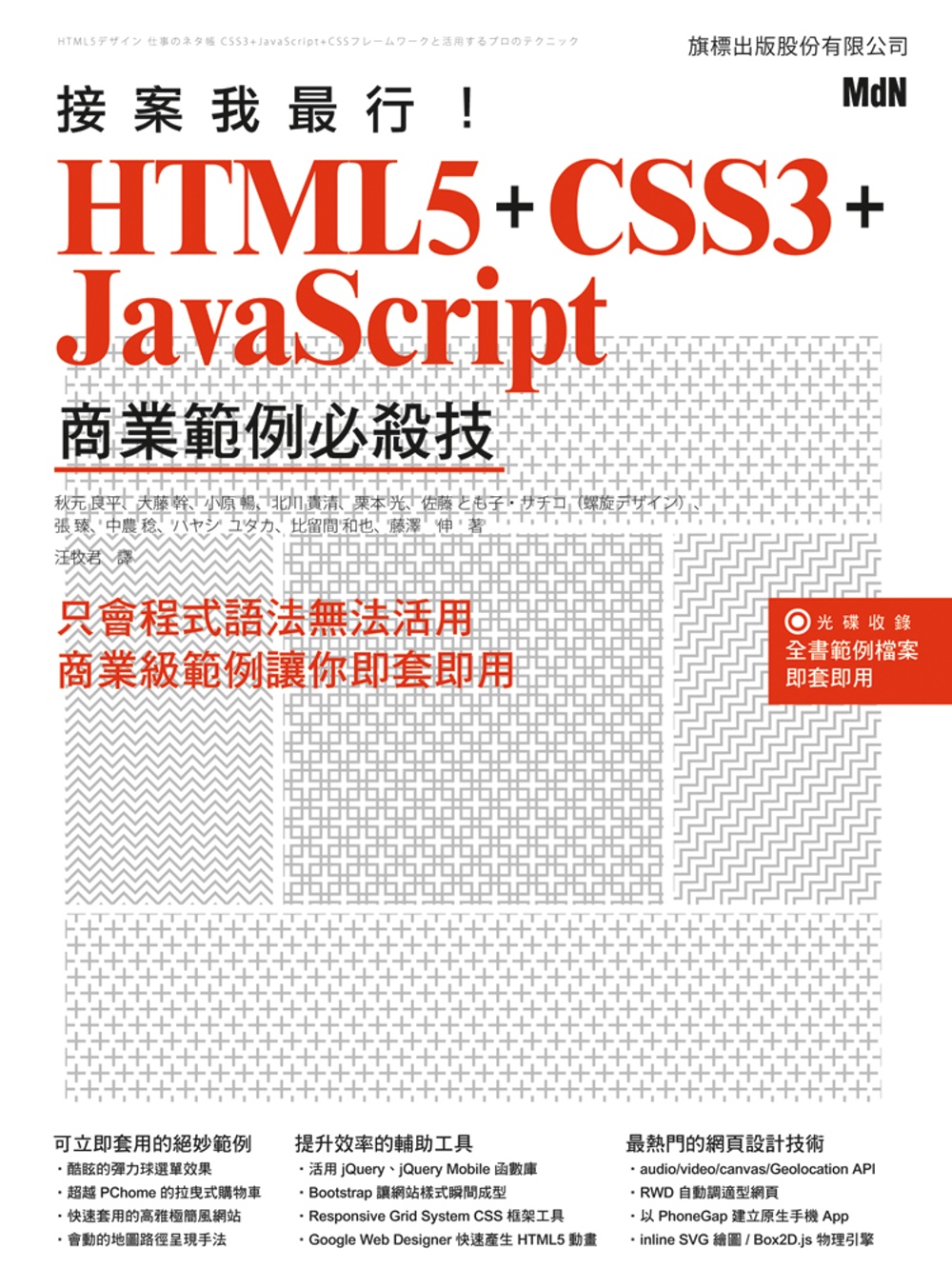 接案我最行！HTML5 ＋CSS3 ＋JavaScript 商業範例必殺技