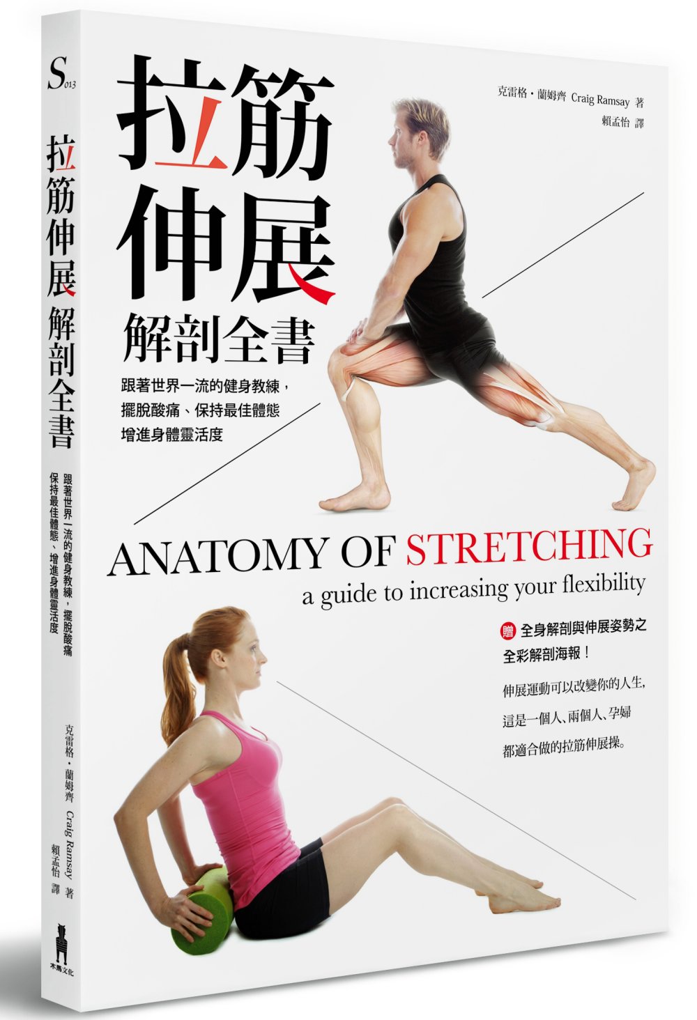 拉筋伸展解剖全書：跟著世界一流的健身教練，擺脫酸痛、保持最佳...