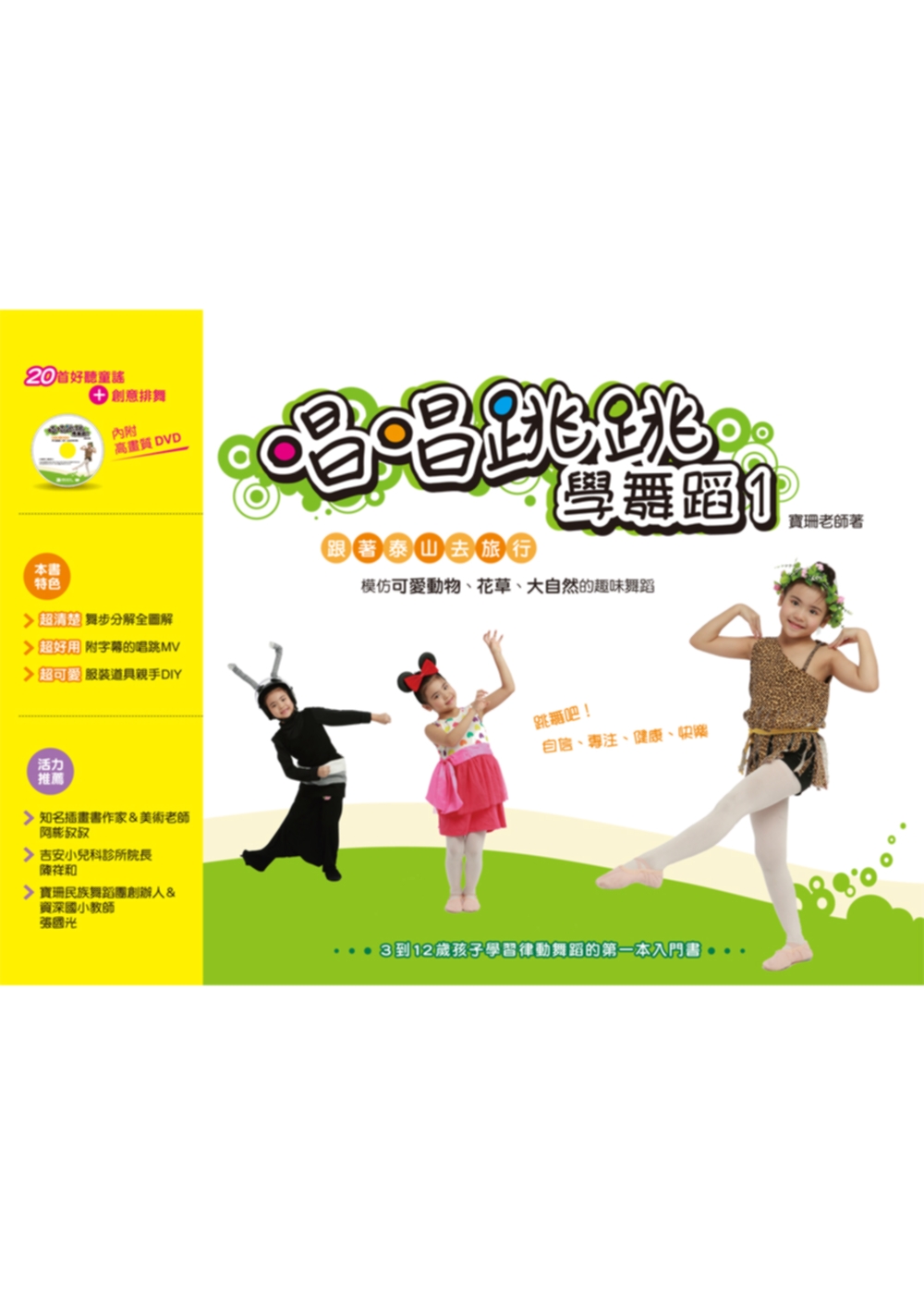 3到12歲孩子學習律動舞蹈的第一本入門書：唱唱跳跳學舞蹈1：跟著泰山去旅行