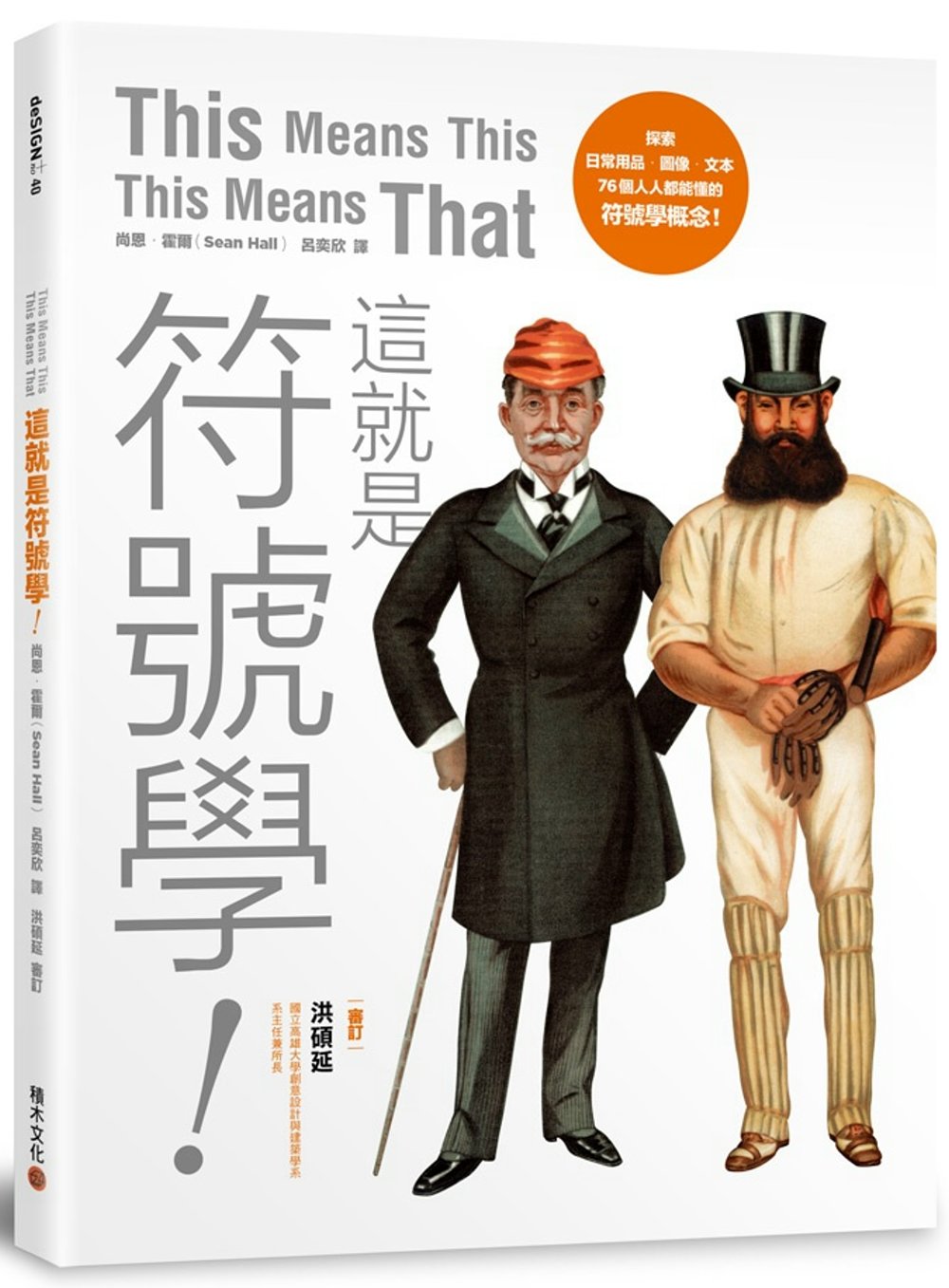 這就是符號學！ 探索日常用品、圖像、文本，76個人人都能讀懂的符號學概念