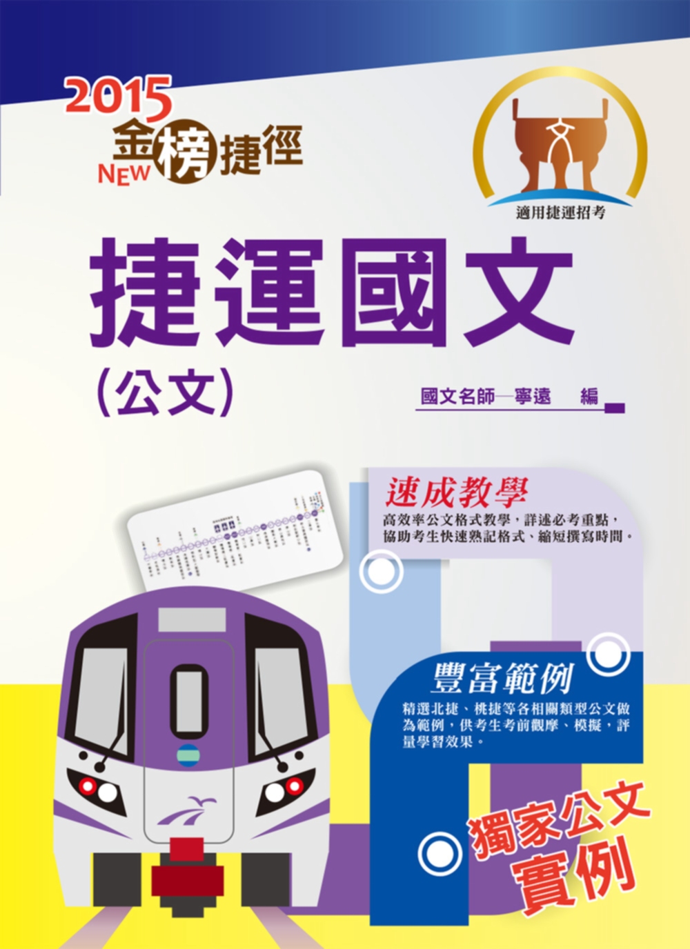 104年捷運招考「金榜捷徑」【捷運國文（公文）】（寫作速成教學，捷運公文實例）(初版)