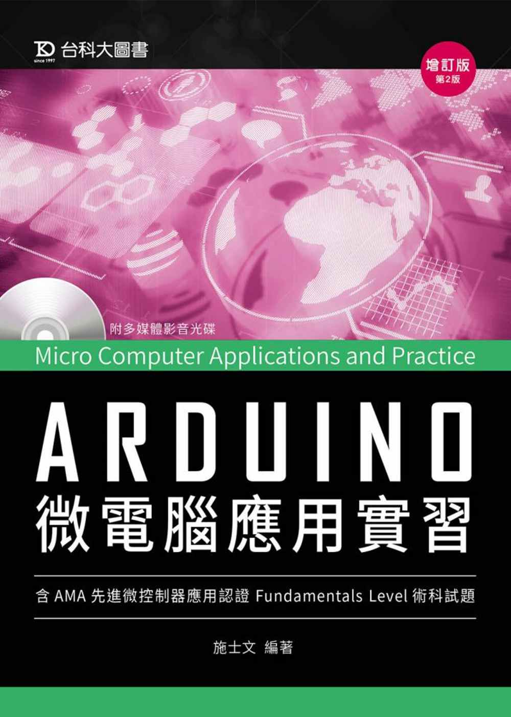 Arduino微電腦應用實習(含AMA中級先進微控制器應用認證術科試題) - 增訂版(第二版)