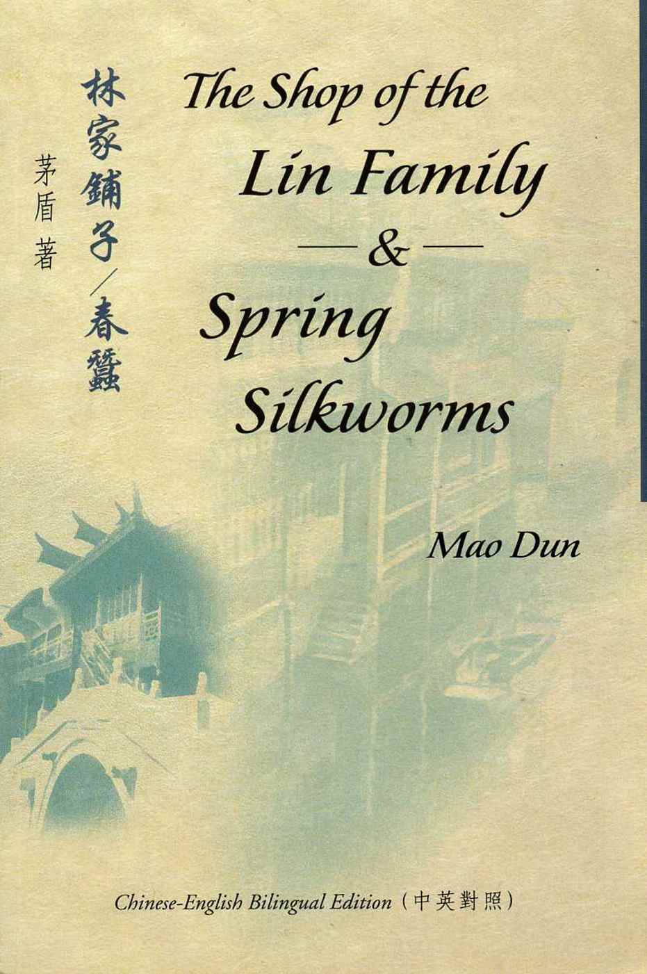 林家鋪子：春蠶 The Shop of the Lin Family & Spring Silkworms（中英對照）