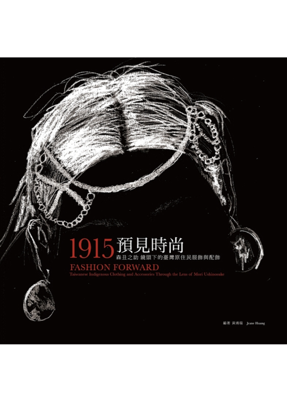 1915預見時尚：森丑之助鏡頭下的臺灣原住民服飾與配飾