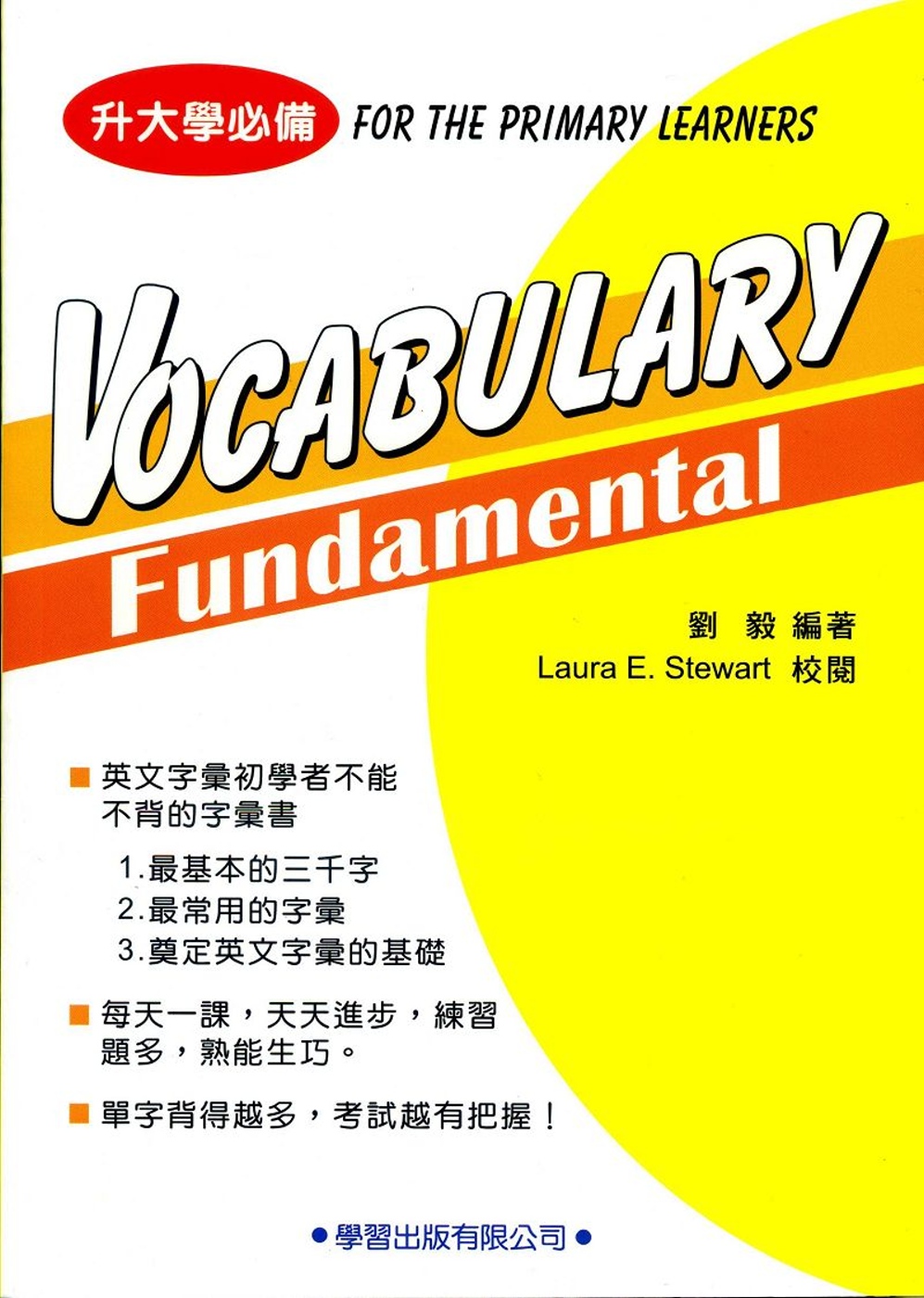 Vocabulary Fundamental(基本字彙)新修訂