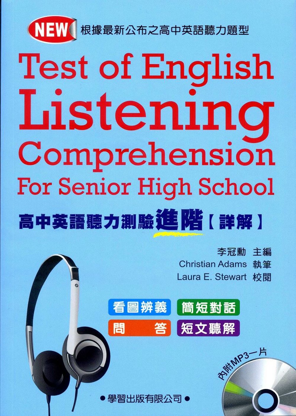 高中英語聽力測驗進階【詳解本】