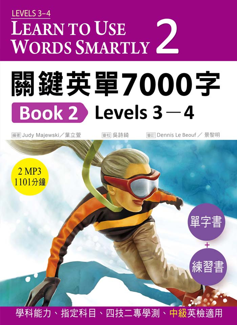 關鍵英單7000字Book 2：Levels 3–4（16K單字書＋練習書＋2 片MP3共1101分鐘)