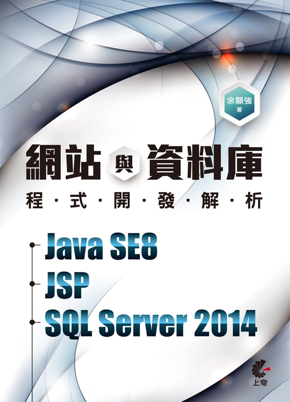 網站與資料庫程式開發解析－Java SE8+JSP+SQL ...