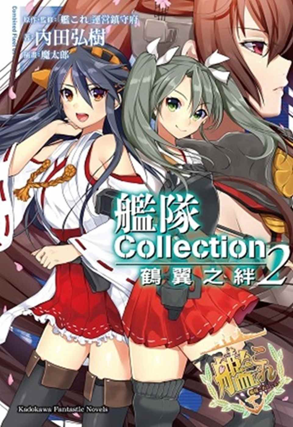 艦隊Collection 鶴翼之絆 (2)(限台灣)