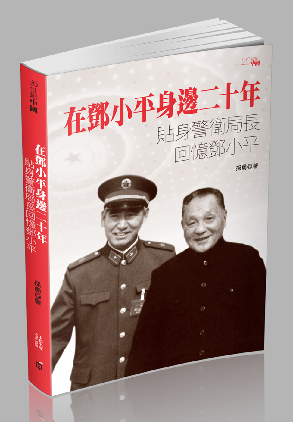 在鄧小平身邊二十年：貼身警衛局長回憶鄧小平