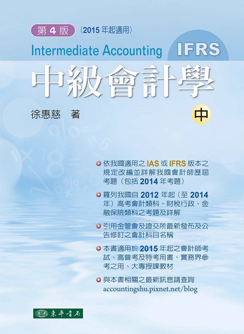 中級會計學 四版(IFRS) 中冊