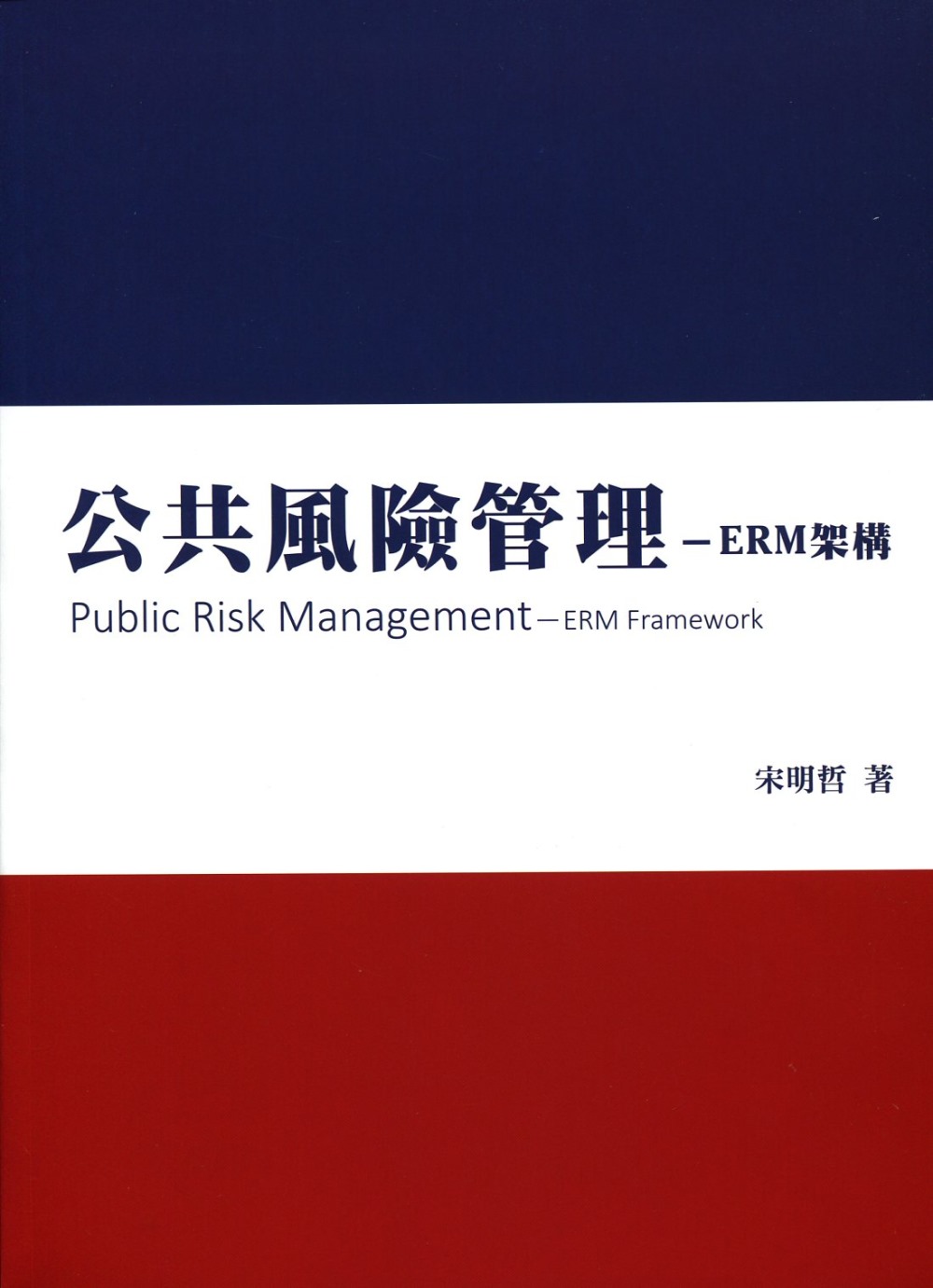 公共風險管理：ERM架構
