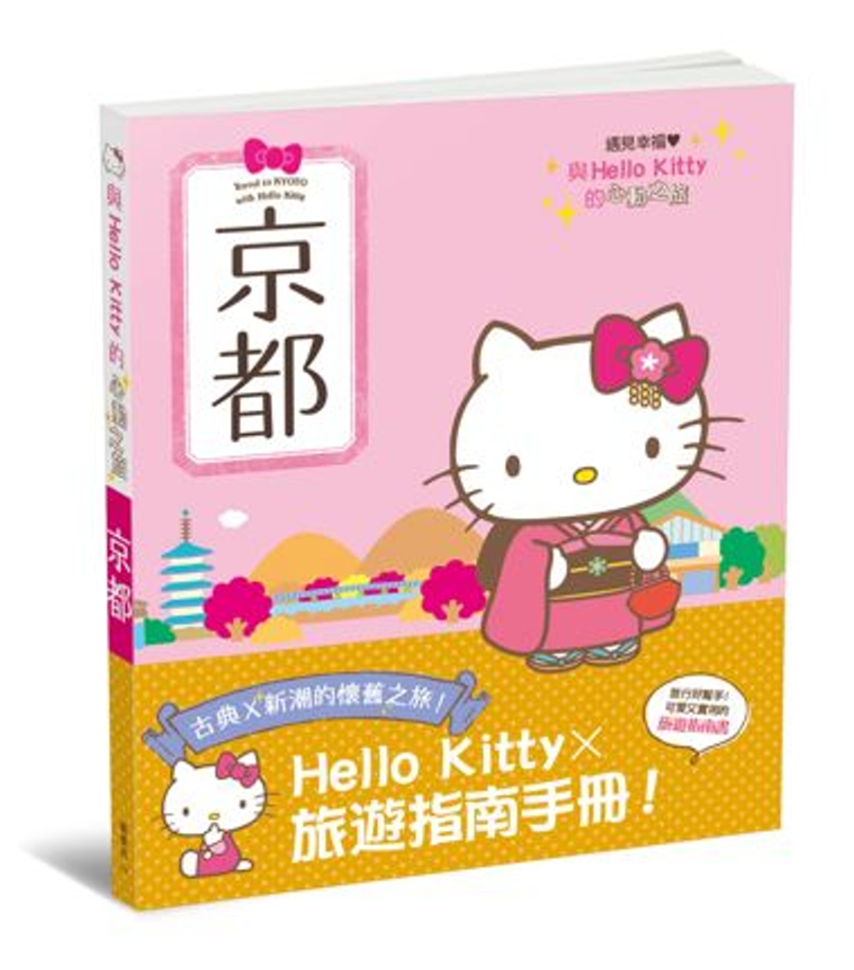 與Hello Kitty的心動之旅 京都(限台灣)
