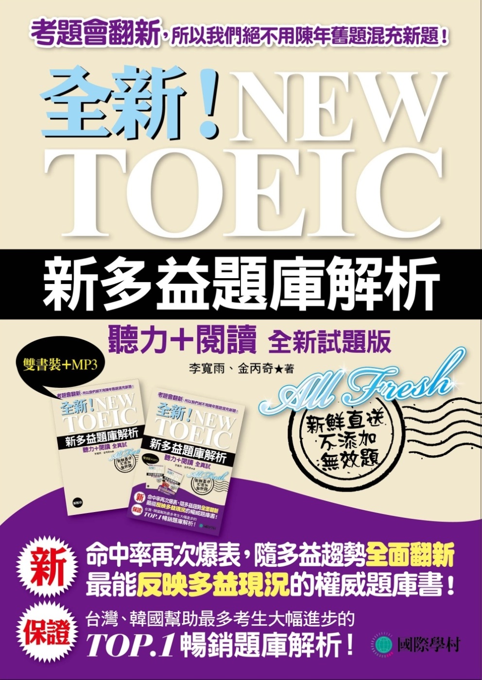 全新！NEW TOEIC新多益題庫解析：聽力＋閱讀，最能反映...