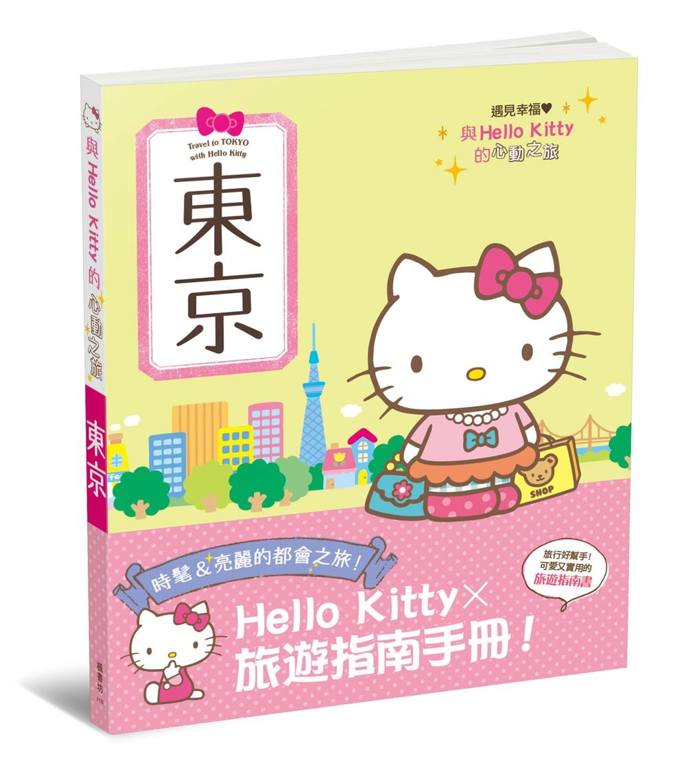 與Hello Kitty的心動之旅 東京(限台灣)