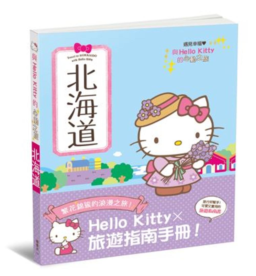 與Hello Kitty的心動之旅 北海道(限台灣)
