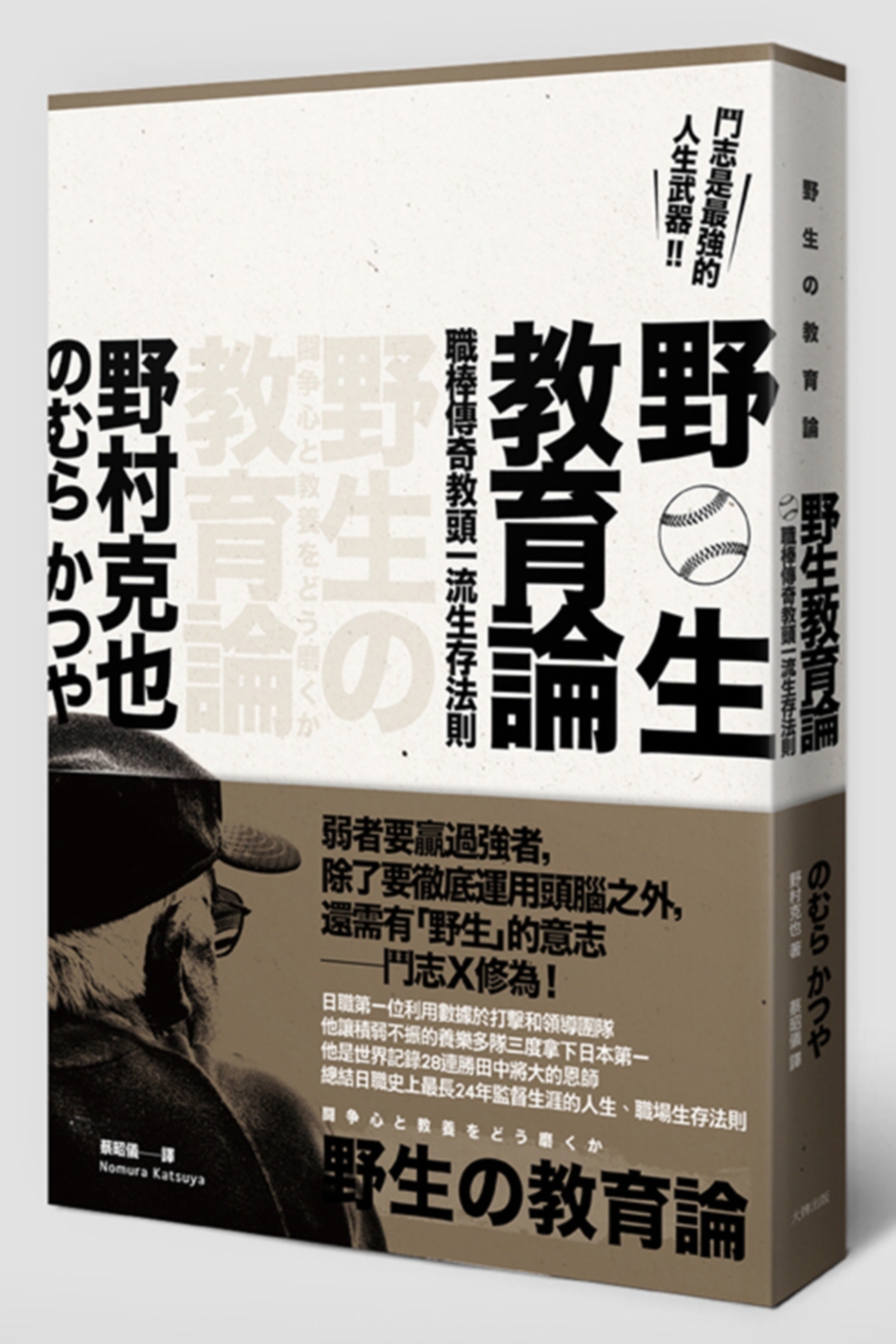 野生教育論：鬥志是最強的人生武器，職棒傳奇教頭一流生存法則