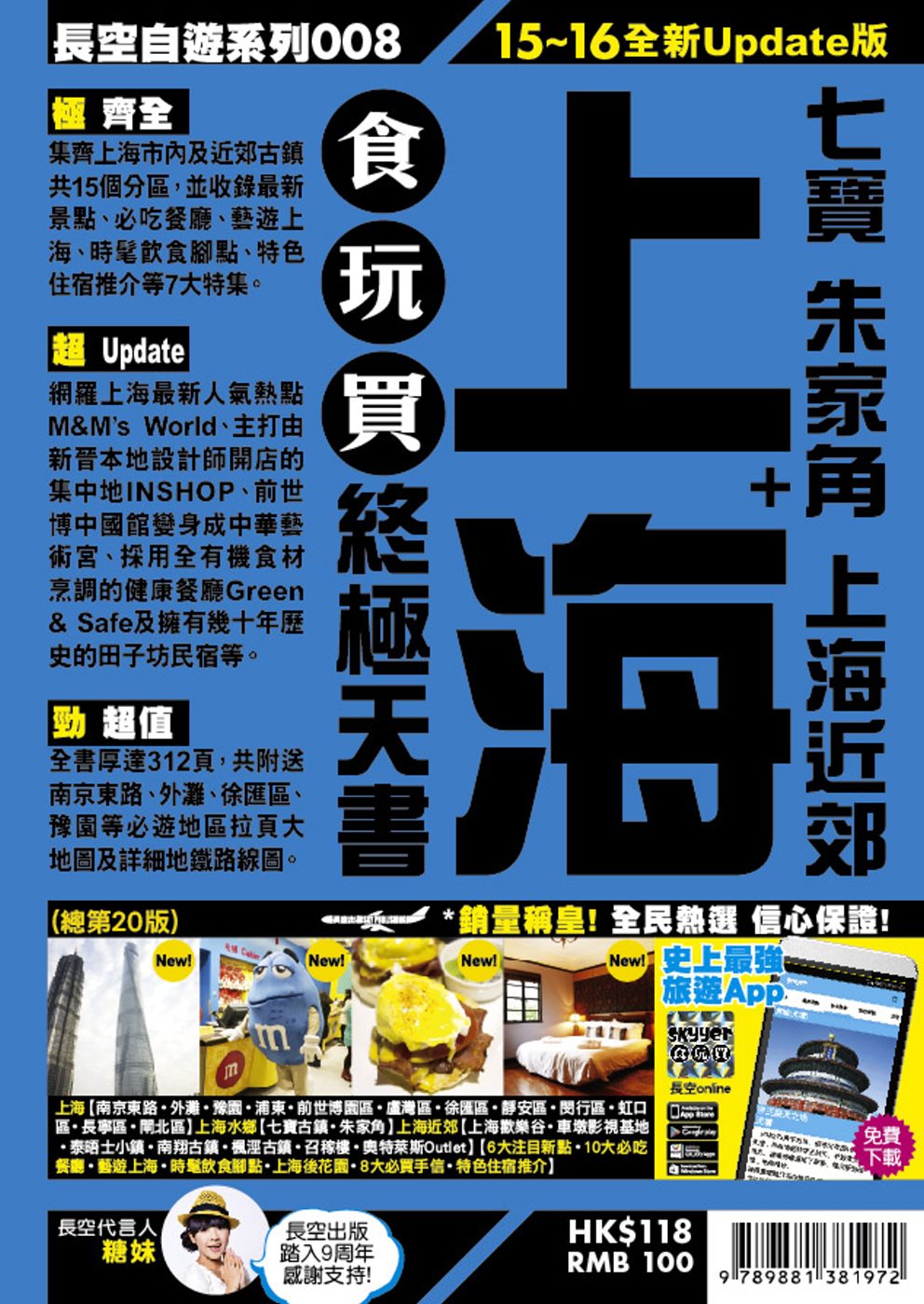 上海食玩買終極天書(2015-16年版)