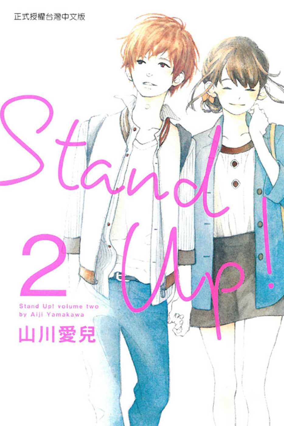 Stand Up！2