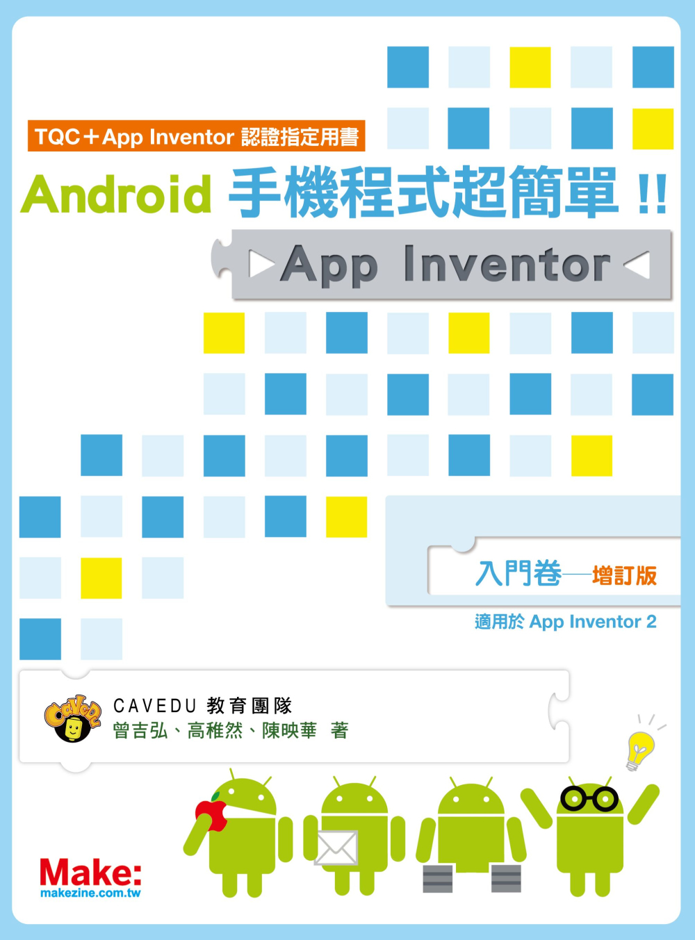 Android手機程式超簡單！！App Inventor入門卷（增訂版）