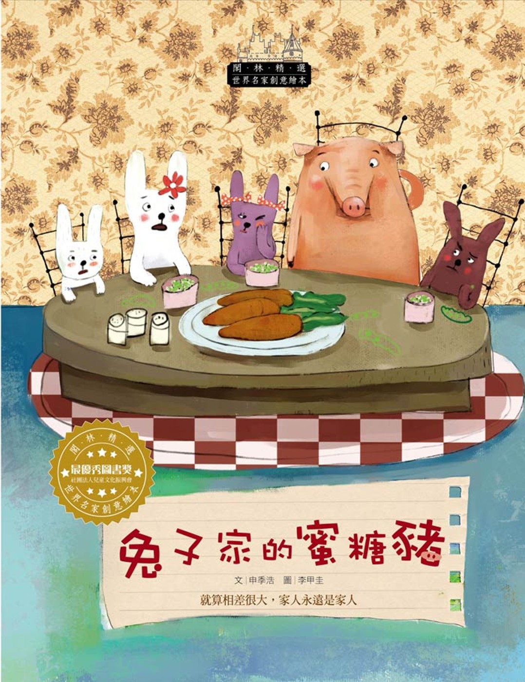 世界名家創意繪本：兔子家的蜜糖豬(1書1CD)