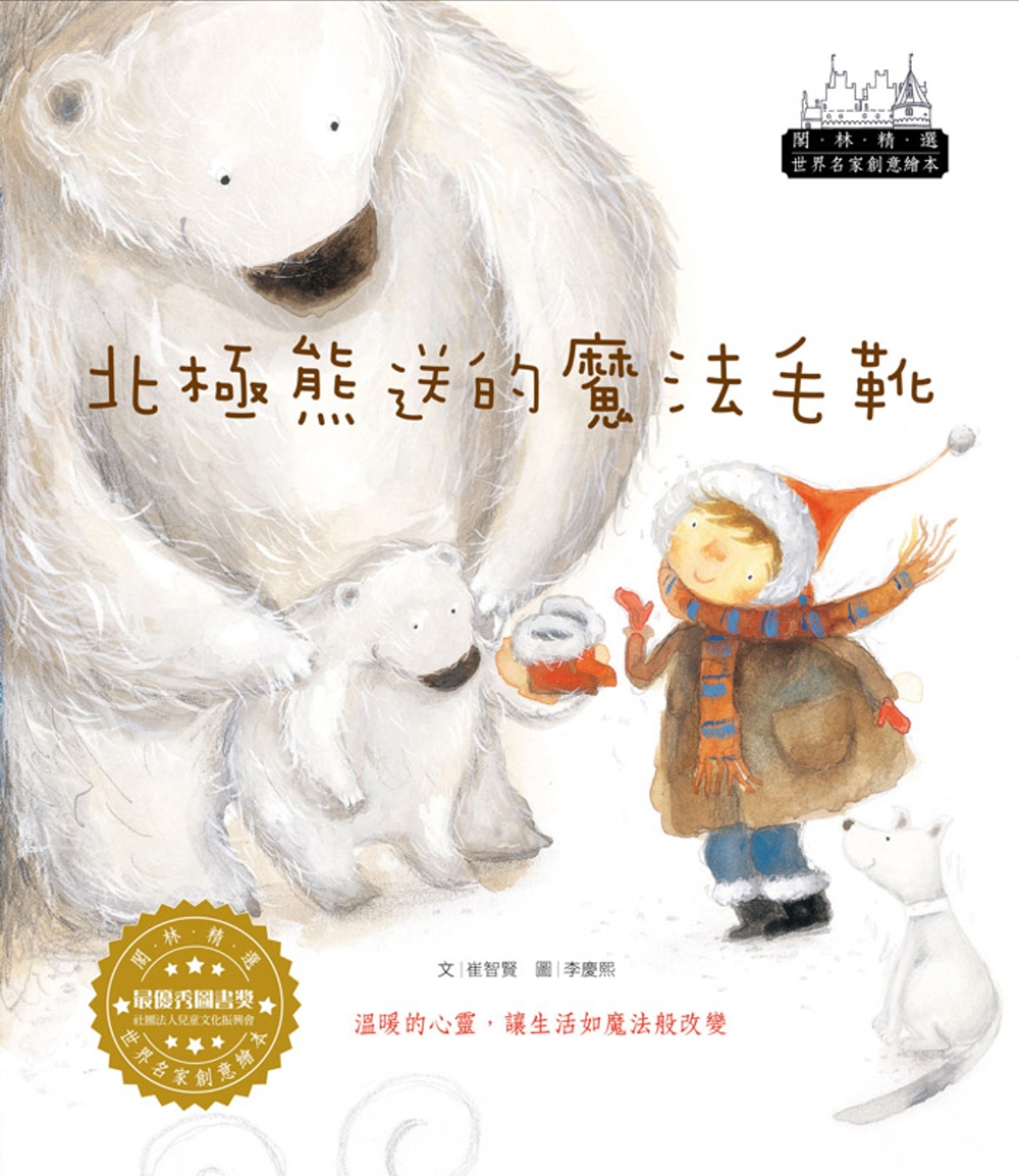 世界名家創意繪本：北極熊的魔法毛靴