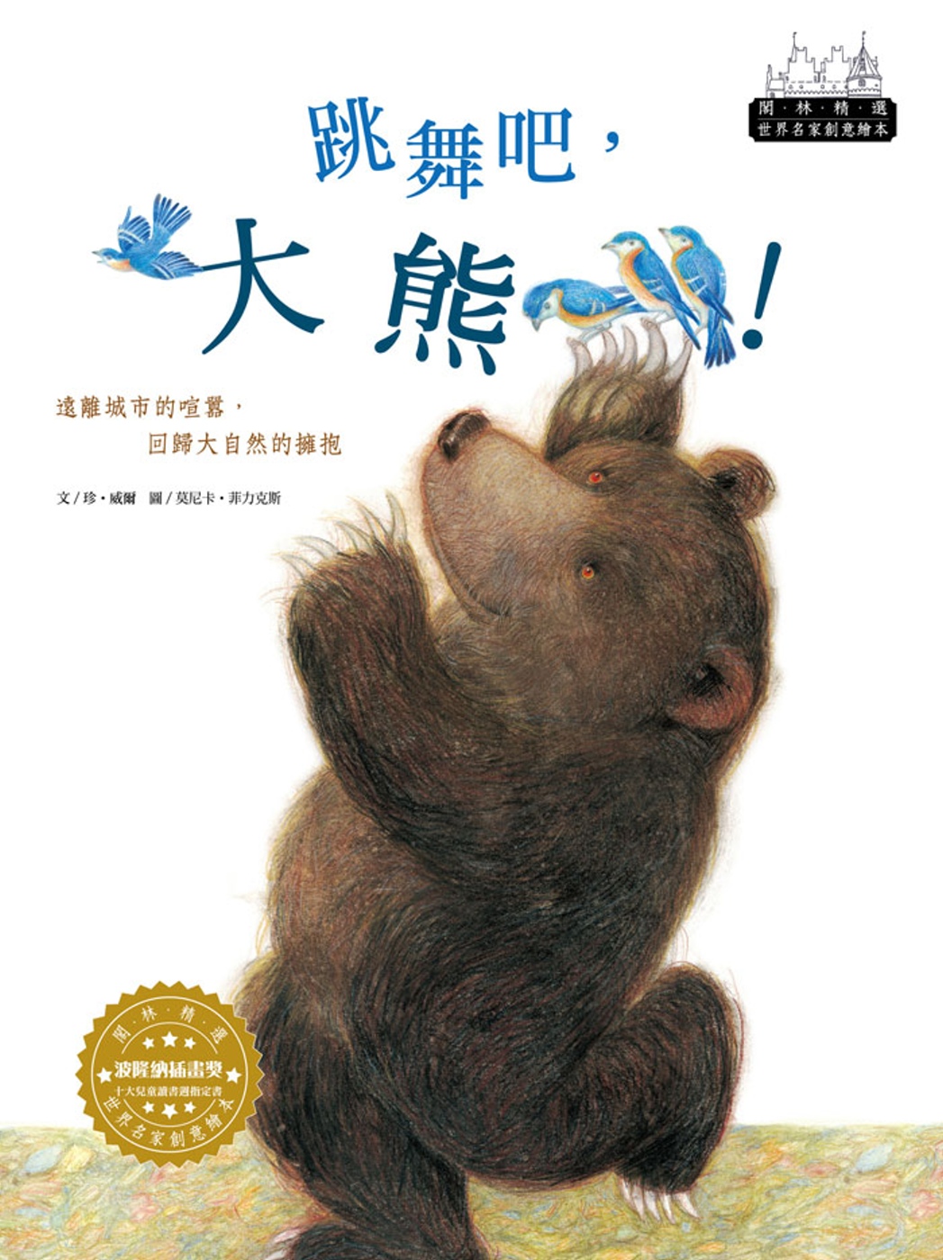 世界名家創意繪本：跳舞吧，大熊！(1書1CD)