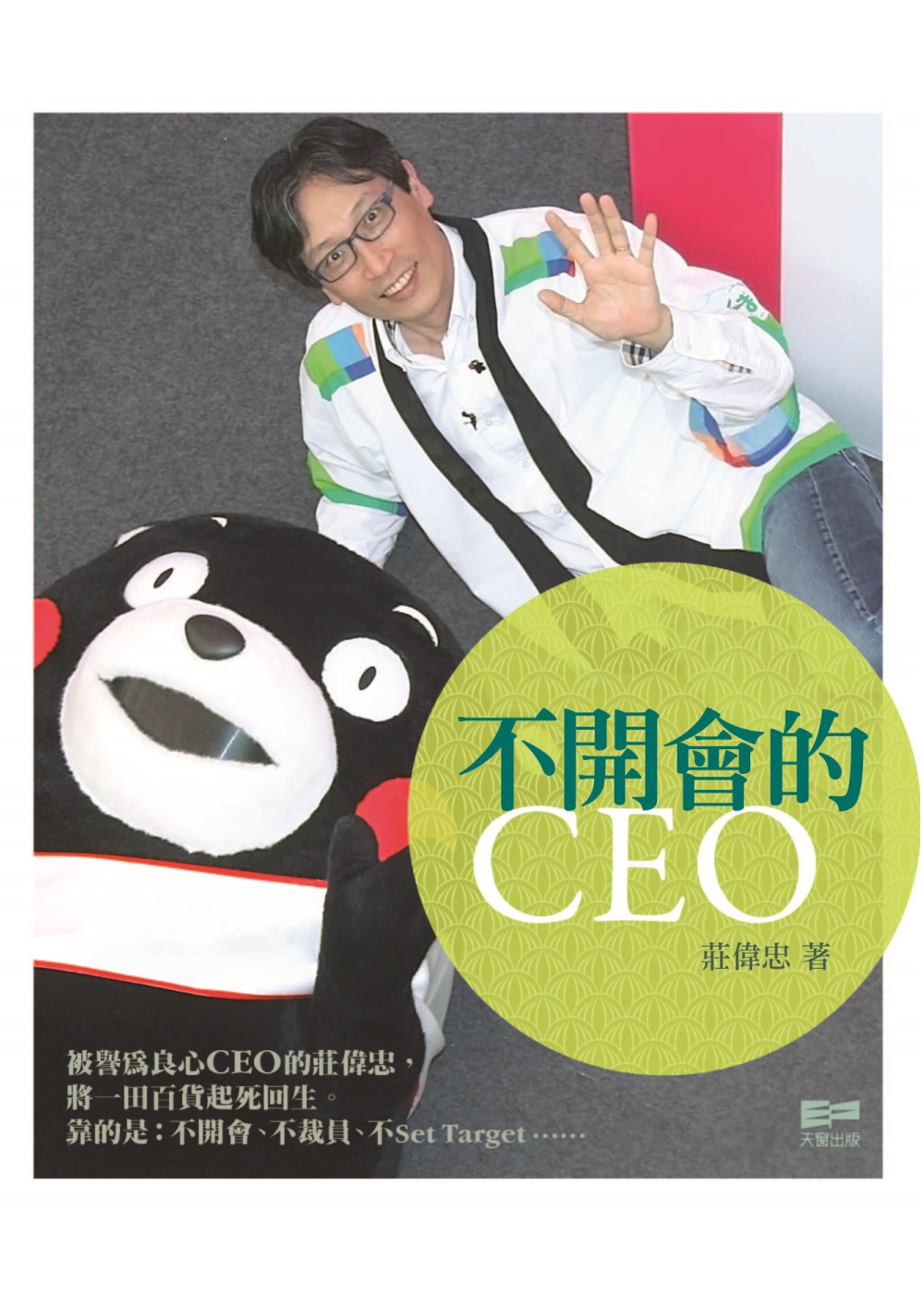 不開會的CEO