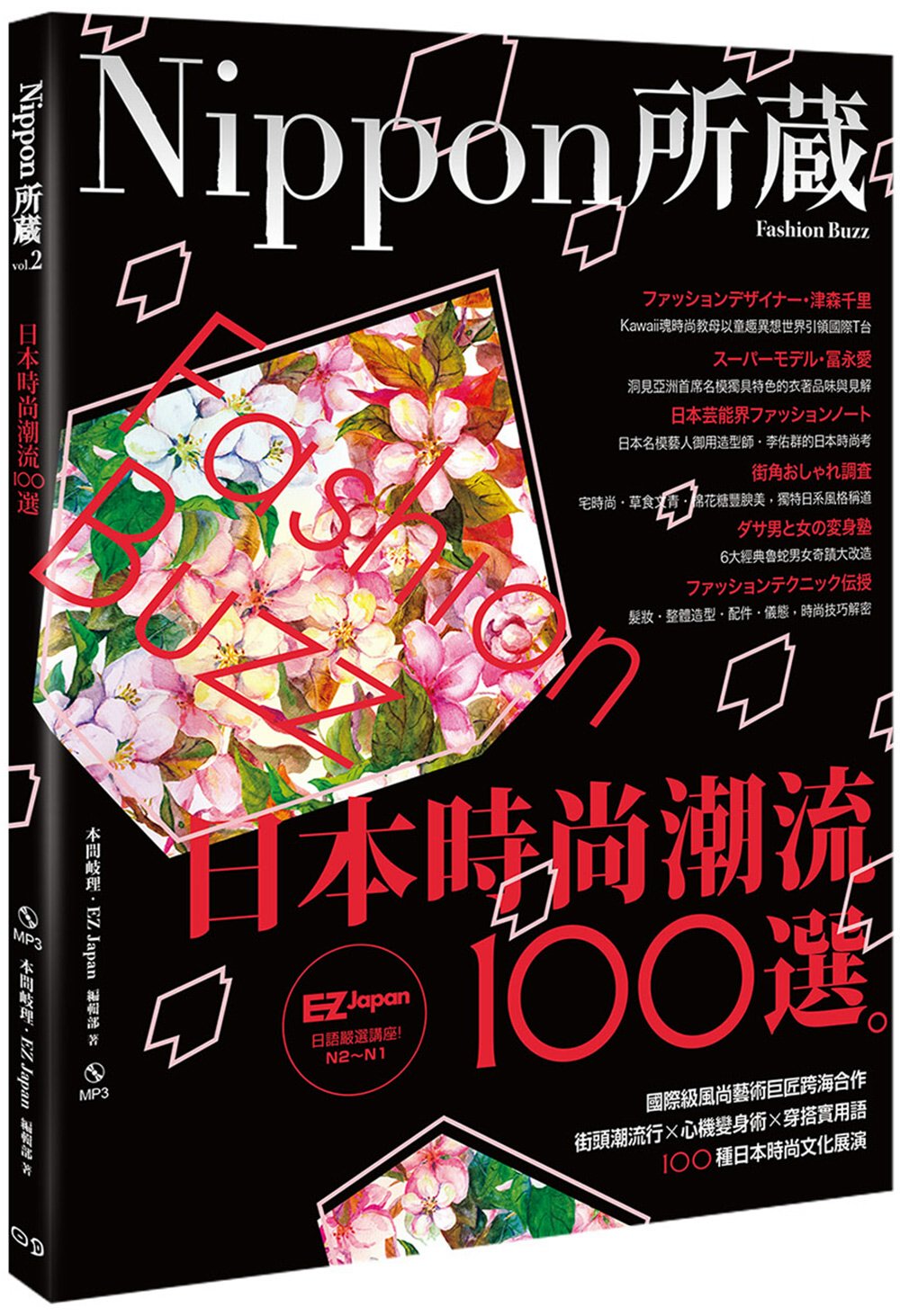 日本時尚潮流100選：Nippon所藏日語嚴選講座（1書1M...