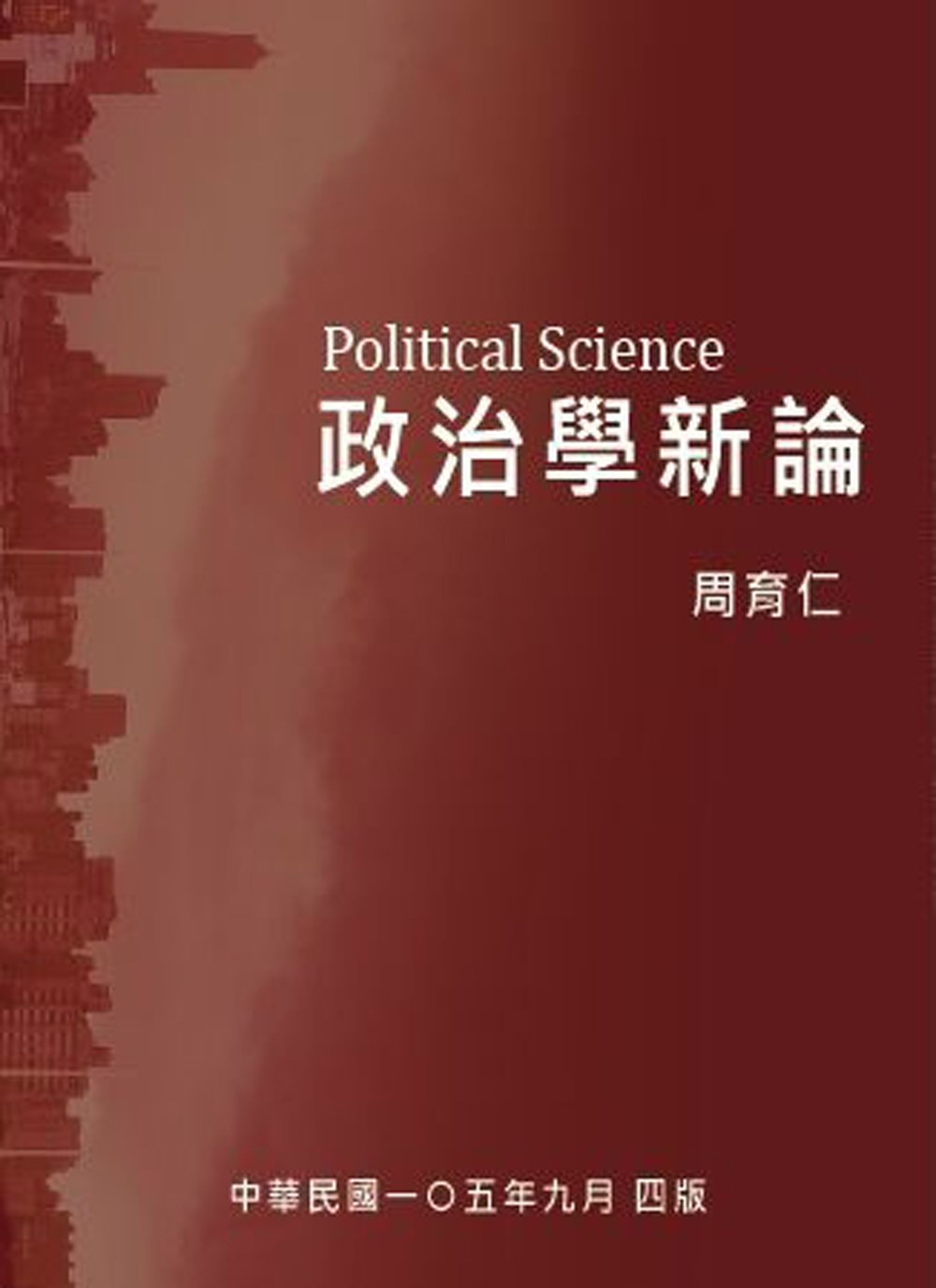 政治學新論(四版)
