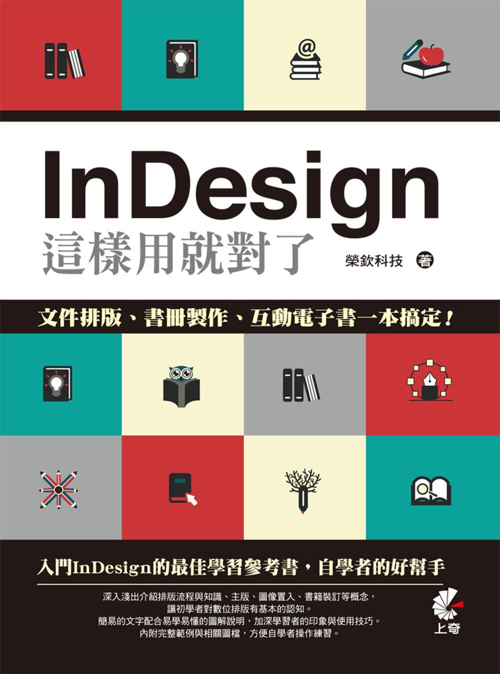InDesign這樣用就對了：文件排版、書冊製作、互動電子書...