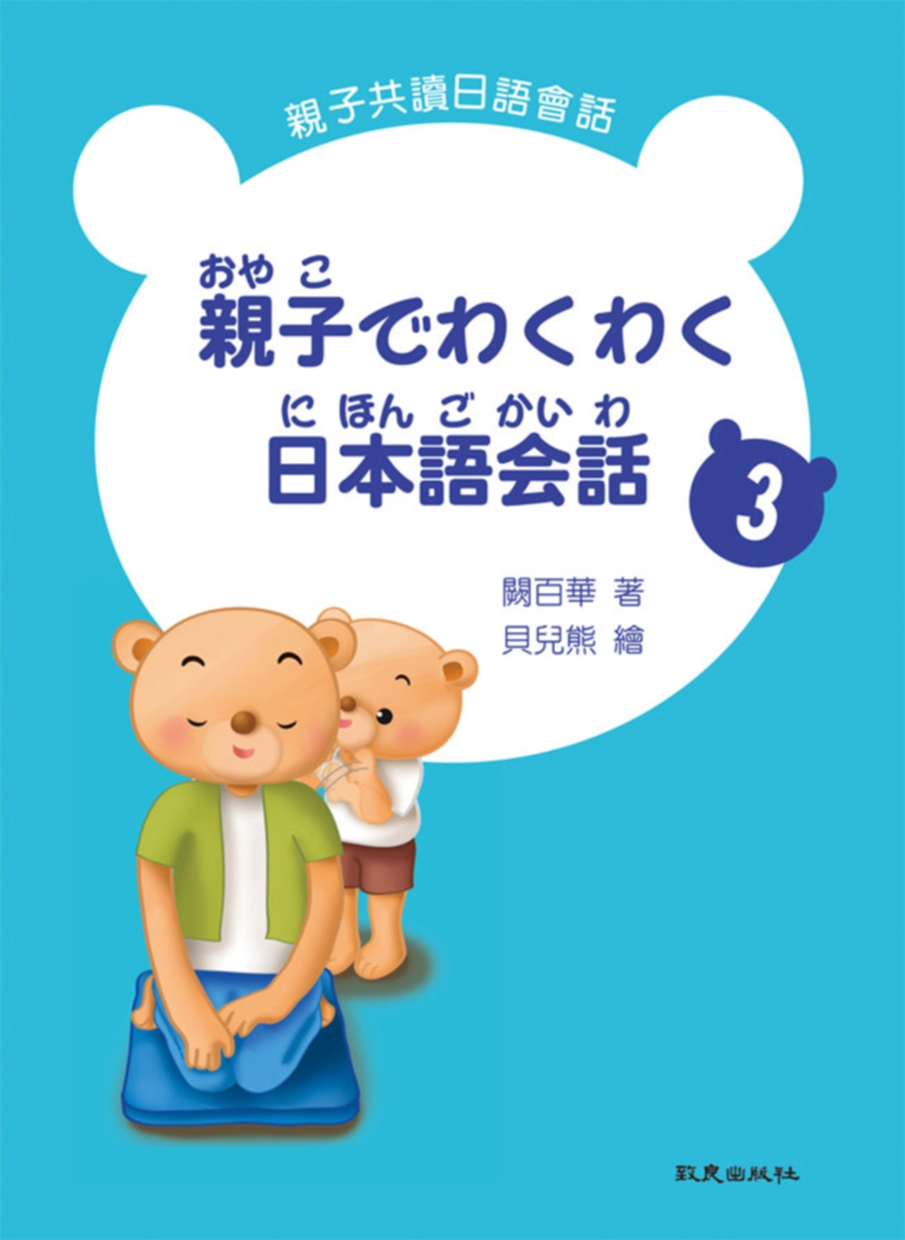 親子でわくわく日本語会話 親子共讀日語會話 3(書+1CD)