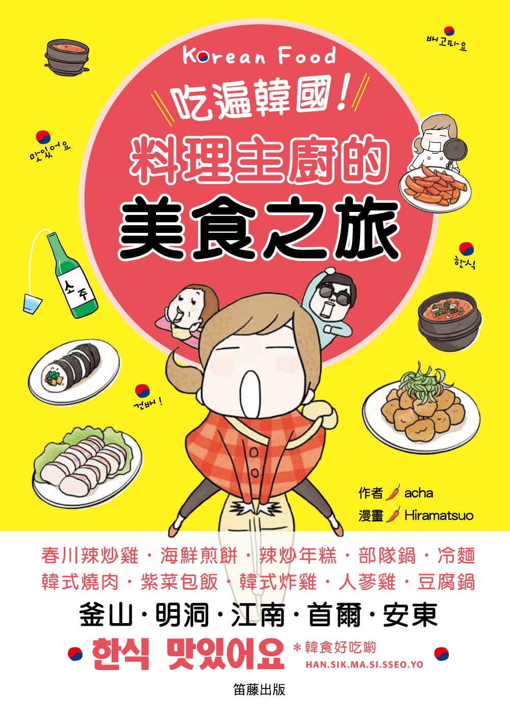 吃遍韓國!料理主廚的美食之旅