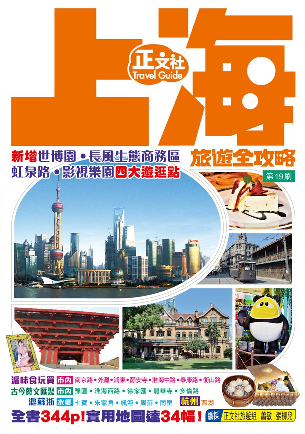 上海旅遊全攻略(第19刷)