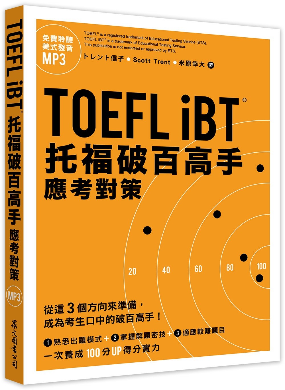 TOEFL iBT托福破百高手：應考對策（「聽見眾文」APP免費聆聽）