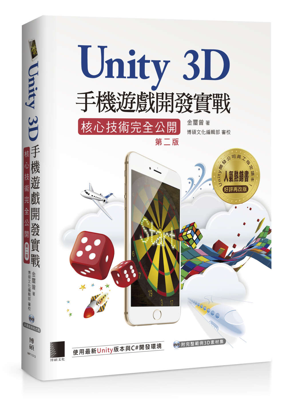 Unity 3D手機遊戲開發實戰：核心技術完全公開（第二版）